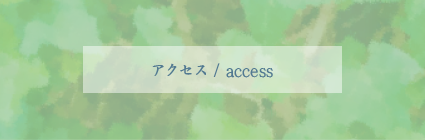 アクセス