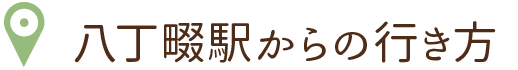 八丁畷駅からの行き方