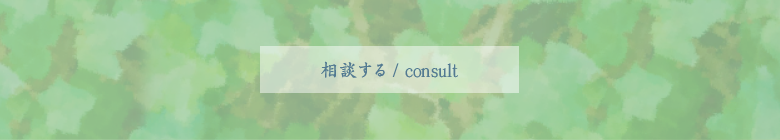 相談する